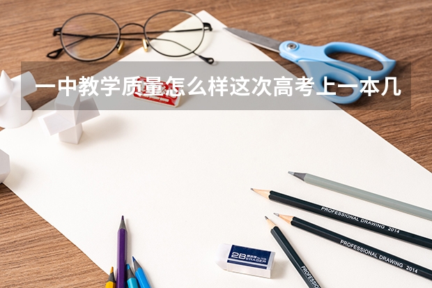 一中教学质量怎么样这次高考上一本几个