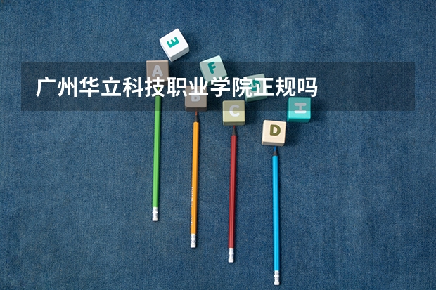 广州华立科技职业学院正规吗