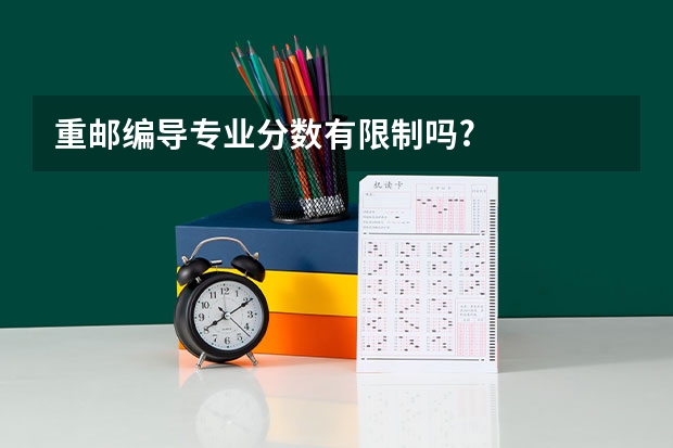 重邮编导专业分数有限制吗?