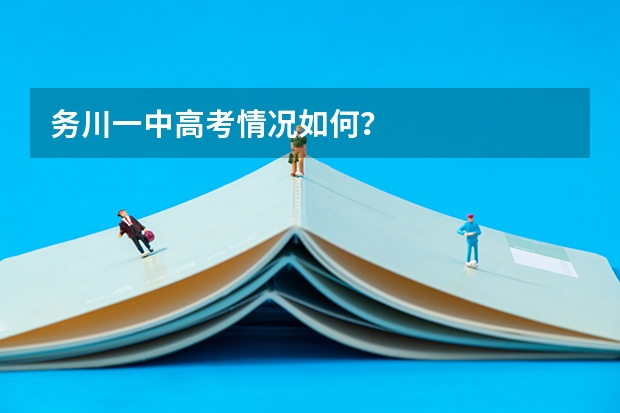 务川一中高考情况如何？