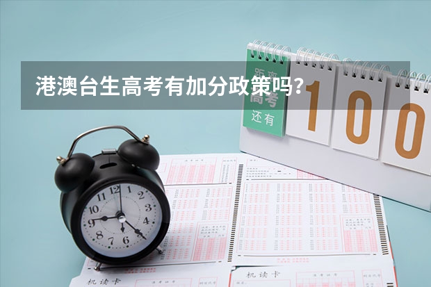 港澳台生高考有加分政策吗？
