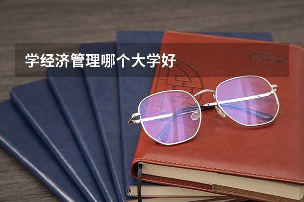 学经济管理哪个大学好