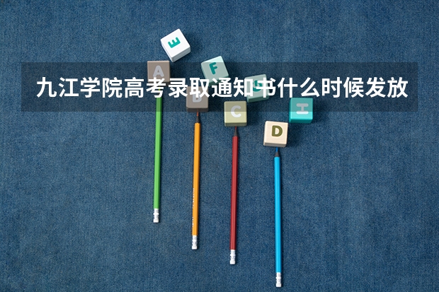 九江学院高考录取通知书什么时候发放,附EMS快递查询方法