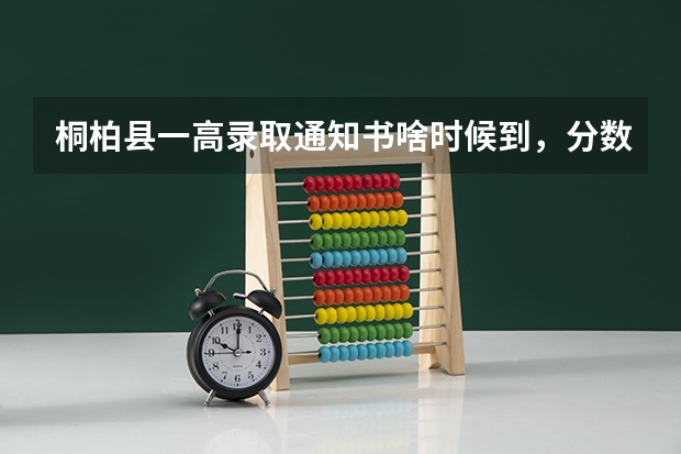 桐柏县一高录取通知书啥时候到，分数线多少