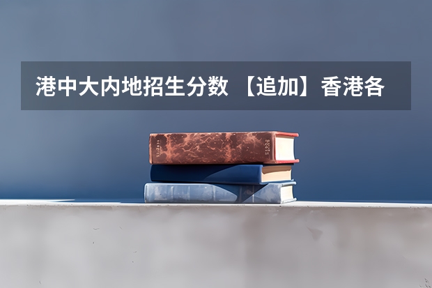 港中大内地招生分数 【追加】香港各大学内地招生方法