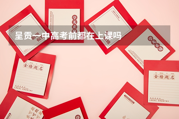 呈贡一中高考前都在上课吗