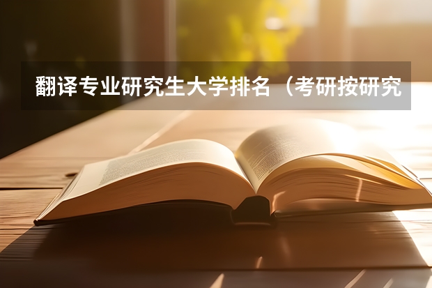 翻译专业研究生大学排名（考研按研究方向排名还是按专业排名）