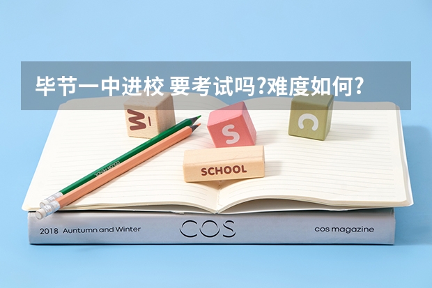 毕节一中进校 要考试吗?难度如何?怎样考?