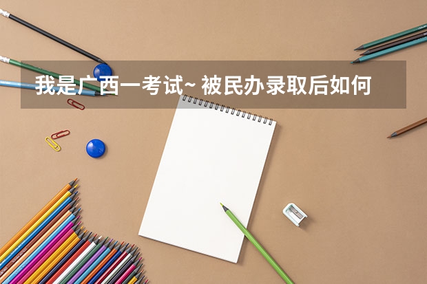 我是广西一考试~ 被民办录取后如何退档？
