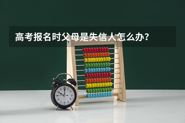 高考报名时父母是失信人怎么办？