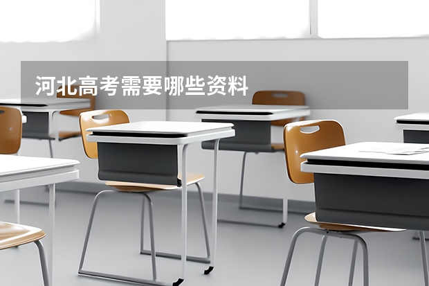 河北高考需要哪些资料