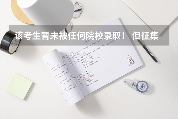 该考生暂未被任何院校录取！ 但征集志愿又没名单，且不能填补录，这是什么意思啊？