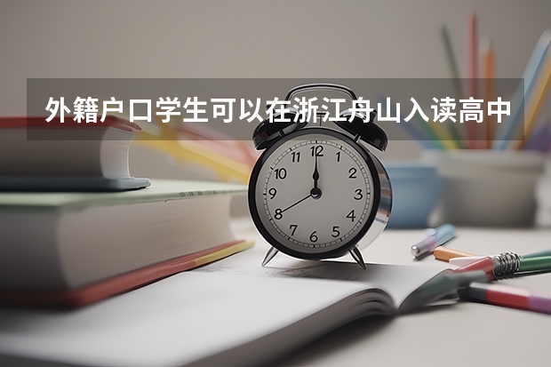 外籍户口学生可以在浙江舟山入读高中吗