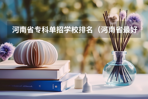 河南省专科单招学校排名（河南省最好的专科学校的排名）