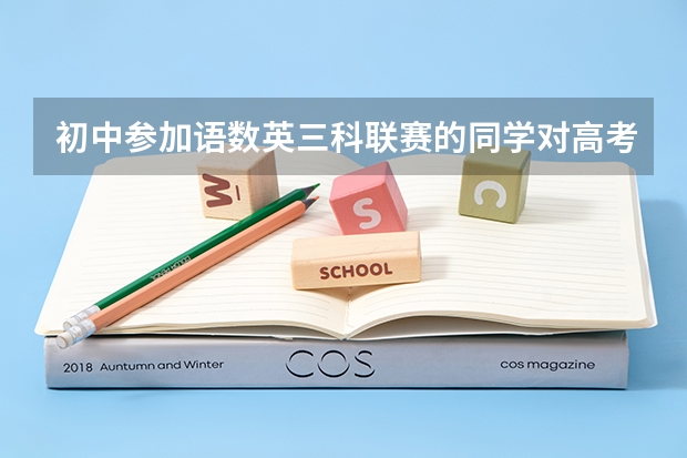 初中参加语数英三科联赛的同学对高考有什么好处?