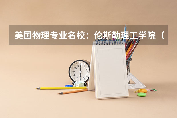 美国物理专业名校：伦斯勒理工学院（美国约翰斯•霍普金斯大学物理专业简介）