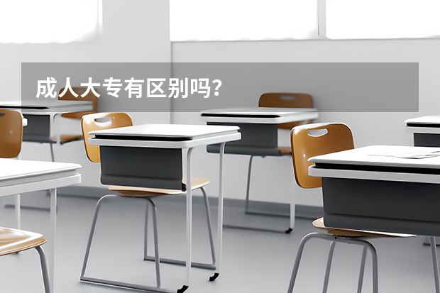 成人大专有区别吗？