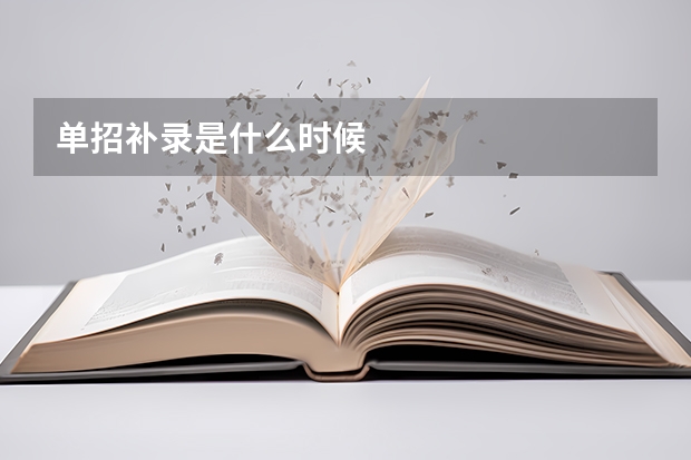 单招补录是什么时候