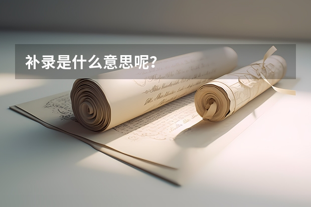 补录是什么意思呢？