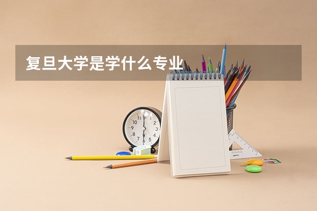 复旦大学是学什么专业