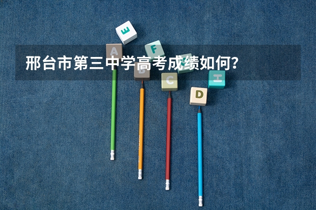邢台市第三中学高考成绩如何？