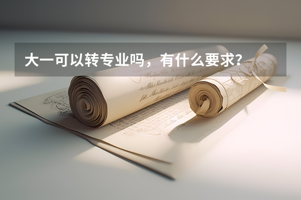 大一可以转专业吗，有什么要求？