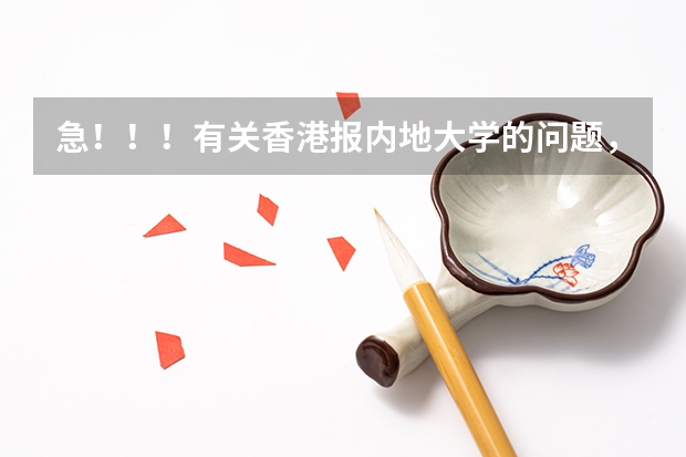 急！！！有关香港报内地大学的问题，求解答！！！（香港大学招生）