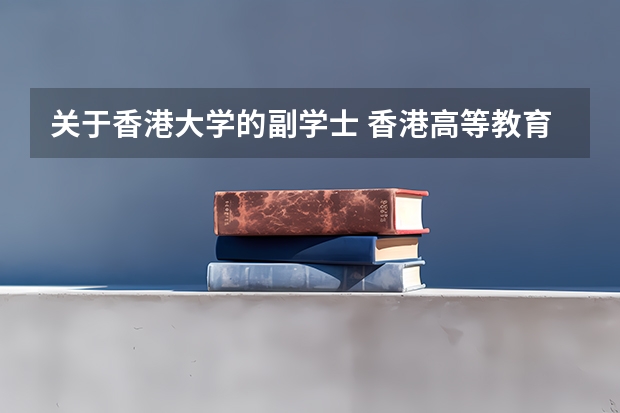 关于香港大学的副学士 香港高等教育科技学院|专升本/高考生申请开放|中文授课