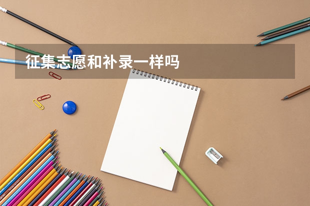 征集志愿和补录一样吗