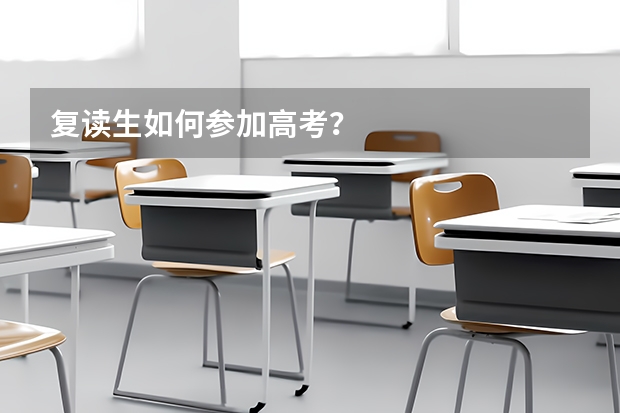 复读生如何参加高考？