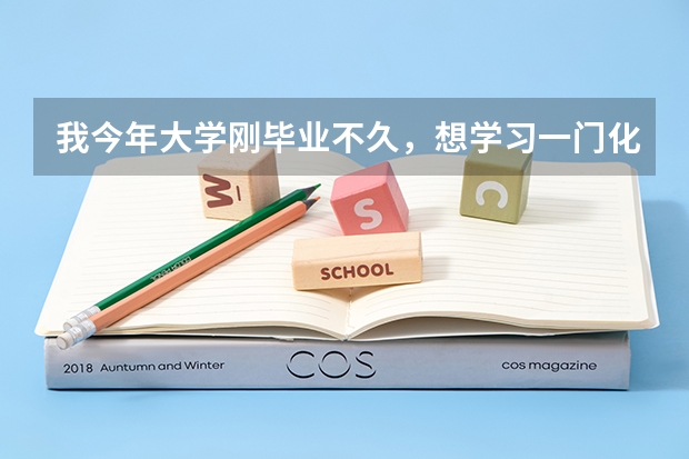 我今年大学刚毕业不久，想学习一门化妆技术，请问大家有没有好的学校推荐呢？
