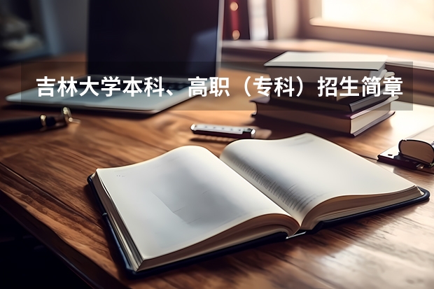 吉林大学本科、高职（专科）招生简章,招生专业（）（西北大学招生简章）