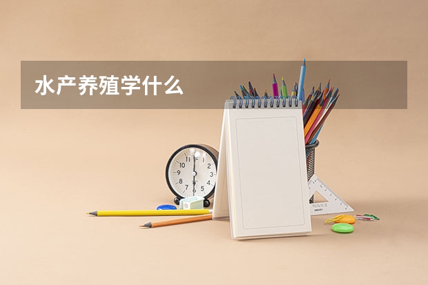 水产养殖学什么