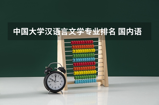 中国大学汉语言文学专业排名 国内语言类大学排名