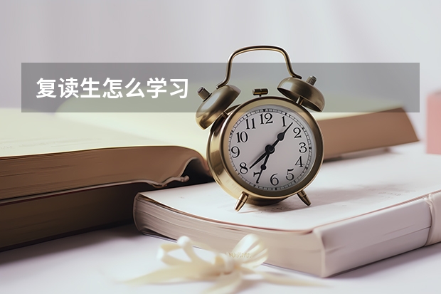 复读生怎么学习
