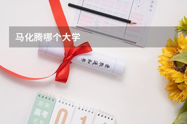 马化腾哪个大学