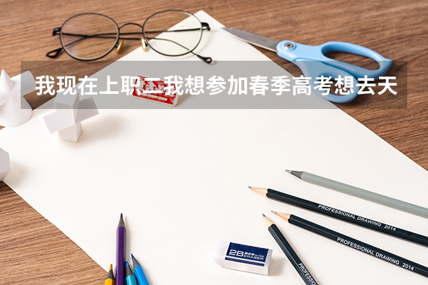 我现在上职二我想参加春季高考想去天大但是我数学不好我努力的话有戏吗