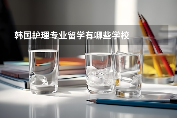 韩国护理专业留学有哪些学校