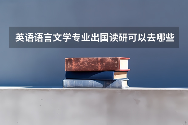 英语语言文学专业出国读研可以去哪些国家