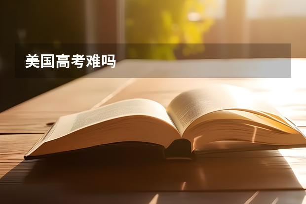 美国高考难吗