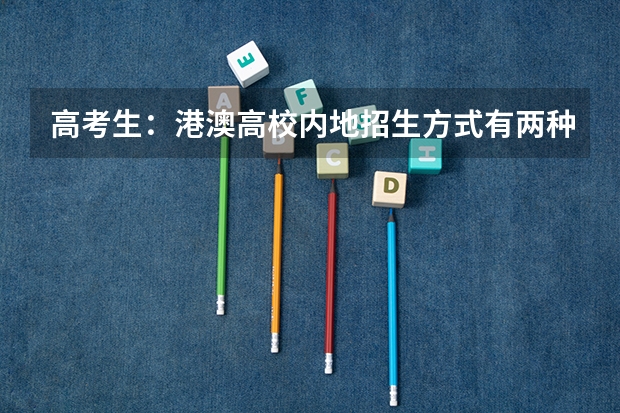 高考生：港澳高校内地招生方式有两种 【追加】香港各大学内地招生方法