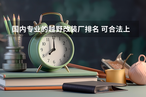 国内专业的越野改装厂排名 可合法上路的原厂重度改装越野车，实拍BJ40雨林穿越版