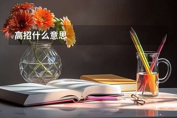 高招什么意思