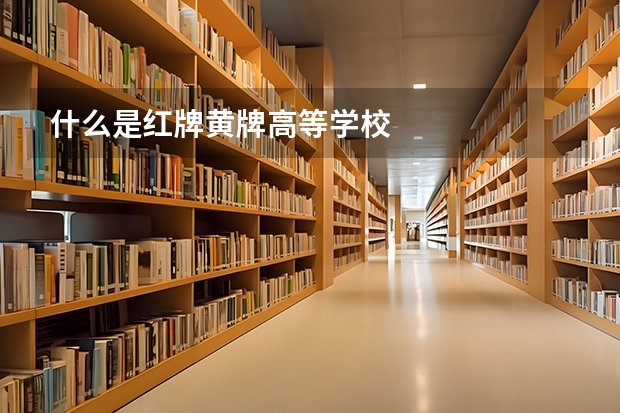 什么是红牌黄牌高等学校
