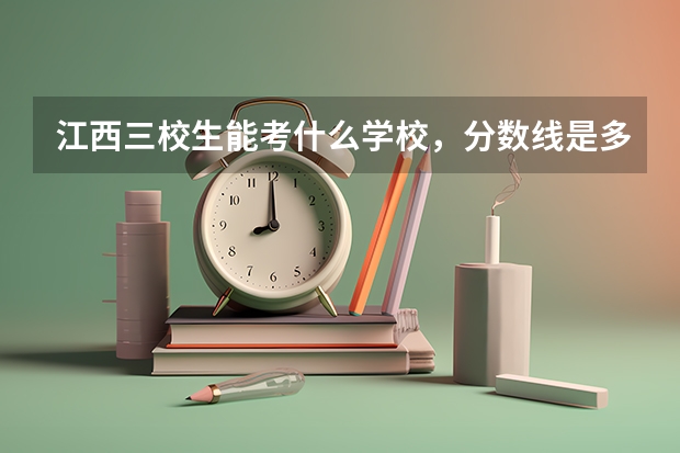 江西三校生能考什么学校，分数线是多少？