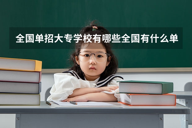 全国单招大专学校有哪些全国有什么单招大专学校