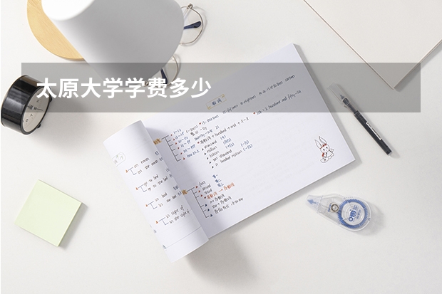 太原大学学费多少