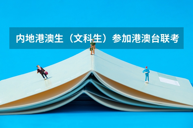 内地港澳生(文科生)参加港澳台联考的几个问题 1.需不需要参加内地学业水平测试(不需要的话,不参加(高考陕西省语文试卷尸试题答案)