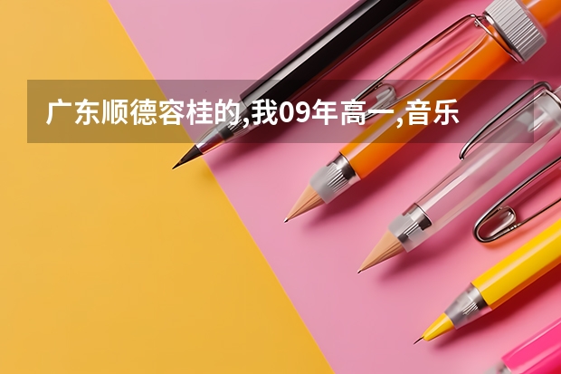广东顺德容桂的,我09年高一,音乐特长生在高考有什么用