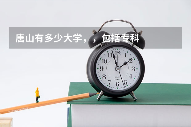 唐山有多少大学，，包括专科
